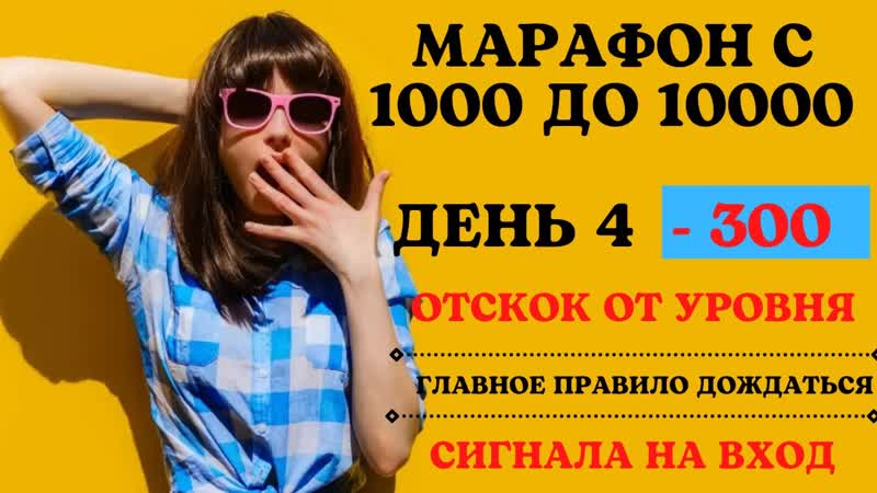 РАЗГОН ДЕПОЗИТА С 1000 ДО 10000, ТОРГУЮ НА БИНАРНОМ БРОКЕРЕ