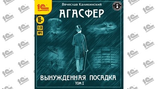 Агасфер. Вынужденная посадка. Том 1 (Вячеслав Каликинский). Читает Максим Суслов_demo
