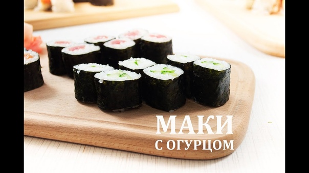 Маки с