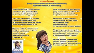 Ольга Фокина (Усть-Илимск) - СПЯЩИЙ ГОРОД