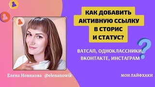 Как добавить активную ссылку в статусах и сторис Ватсап, Одноклассники, ВКонтакте, Инстаграм