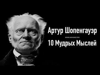 Артур Шопенгауэр  10 Мудрых Мыслей...