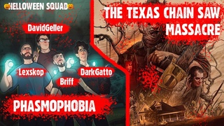 The Texas Chainsaw Massacre и Phasmophobia. Lexskop, Briff, DarkGatto, DavidGeller и Госпожа | Squad