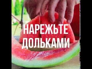 Как порезать арбуз