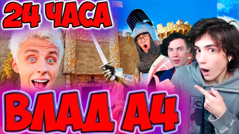 ВЛАД А4 24 Часа в СРЕДНЕВЕКОВЬЕ Челлендж Стали рыцарями