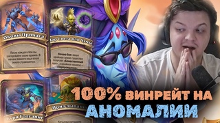 Я лучшии на этои аномалии | 100% винреит Сильвернеима | SilverName Heartstone