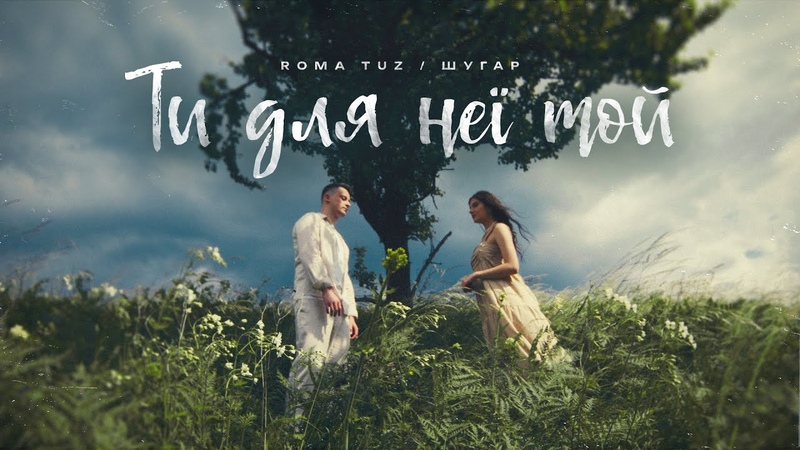 ROMA TUZ feat. ШУГАР Ти для неї той ( Official