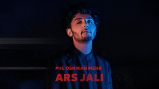 ARS JALI - #Не обижай меня