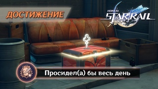 ДОСТИЖЕНИЕ ПРОСИДЕЛ(А) БЫ ВЕСЬ ДЕНЬ || HONKAI: STAR RAIL 2.2
