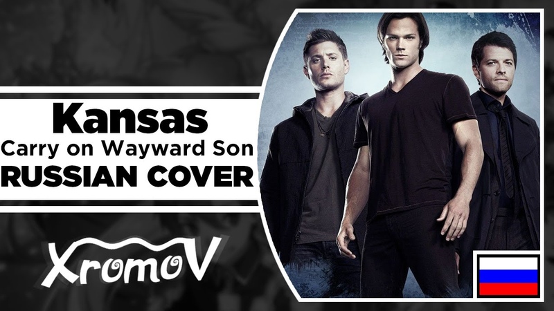 Kansas Carry on My Wayward Son на русском ( RUSSIAN COVER by XROMOV Foxy