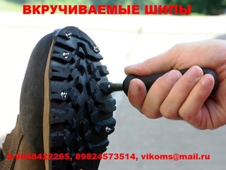 Шипы на обувь, монтаж и демонтаж. http://шипы24.рф
