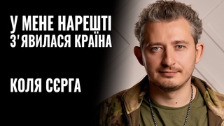КОЛЯ СЄРГА: «У МЕНЕ НАРЕШТІ З’ЯВИЛАСЯ КРАЇНА» || РОЗМОВА