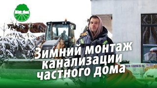 Зимний монтаж канализации частного дома