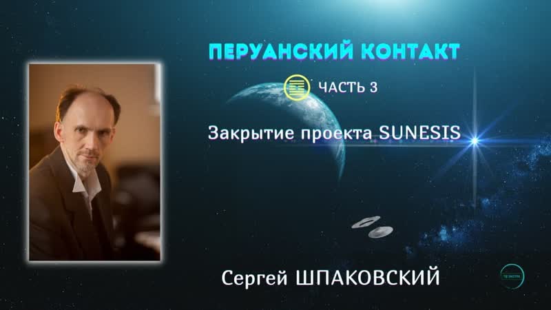 Перуанский контакт приостановка проекта Сунезис ( SUNESIS),