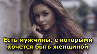 Есть мужчины, с которыми хочется быть женщиной