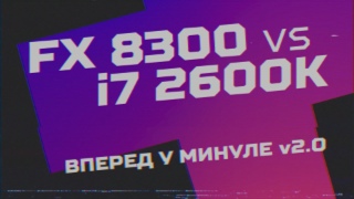 FX 8300 & i7 2600k vs RTX 4090. Вперед у минуле v2.0
