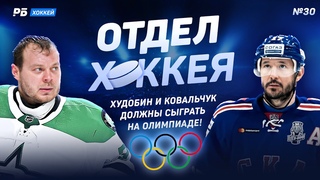 Худобин и Ковальчук должны сыграть на Олимпиаде! Состав сборной России в Пекине без игроков НХЛ