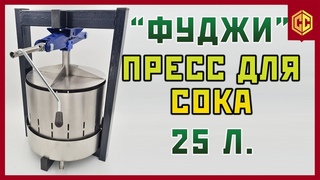Пресс для сока ФУДЖИ с домкратом | Пресс для яблок | Чем выжать яблочный сок для самогона