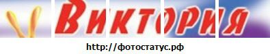 №3 Викуська Волкова 28.07.1999: профиль, фото, статус - ВКонтакте №3 Викуська Волкова 28.07.1999: профиль, фото, статус - ВКонтакте