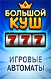 Большой Куш — Игровые Автоматы