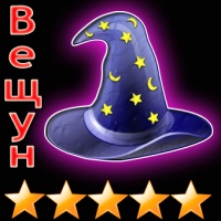 Вещун (Гороскоп)