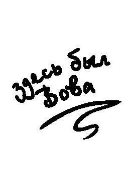 Валентина Ступак | Абакан