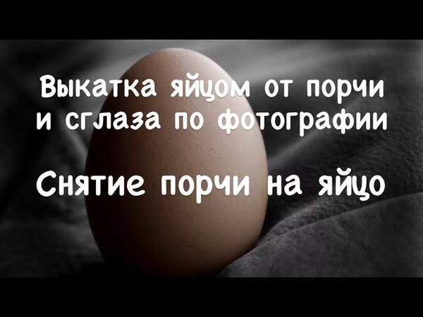 Как выкатать порчу яйцом по фото Выкатка яйцом Лечебный