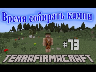 TerraFirmaCraft - Время собирать камни | #73 - Охота ч.3 Опять!?!?!