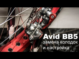 Дисковые механические тормоза Avid BB5 - замена колодок и настройка