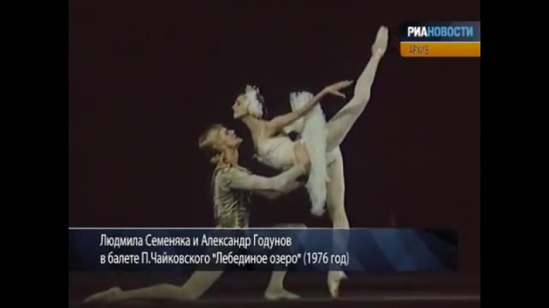 Людмила Семеняка и Александр Годунов Лебединое