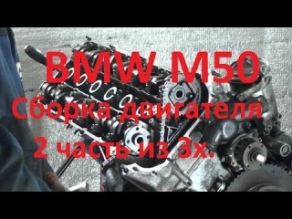 Bmw m50.Сборка мотора 2 часть