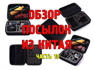 Обзор посылок из Китая. Часть 10. Качественный защитный кейс для камеры SJ4000 (GoPro)