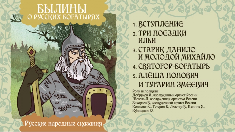 Былины. Старик Данило и Молодой