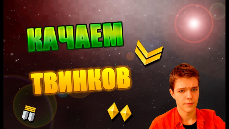 WARFACE, КАЧАЕМ ТВИНКОВ,
