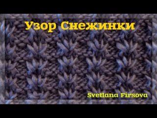 ХИТ! Вяжем шикарный узор Снежинки / Вязание спицами - красивые узоры