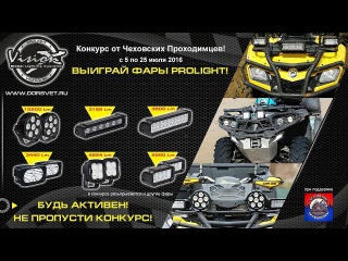 КОНКУРС ВЫИГРАЙ СВЕТ PROLIGHT