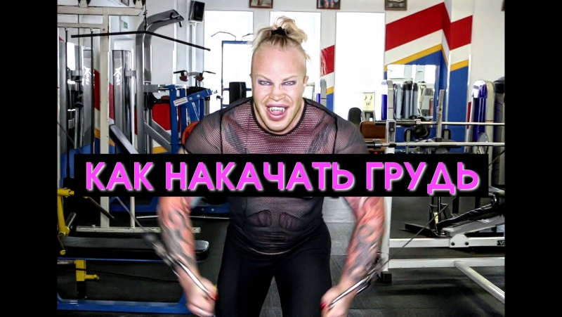 Александр Шпак, Как накачать