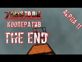 [Coop] 7 Days To Die [Alpha 11.5] #44 “Прощание с миром“