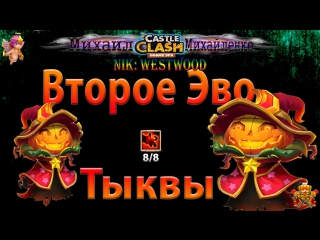 Битва Замков “Вторая Эволюция Тыквы“ 8/8 Берсеркер