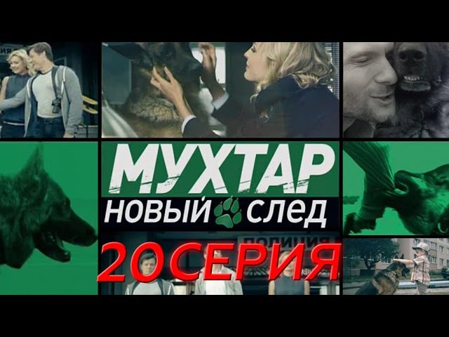 "Мухтар. Новый след". 20 серия. 