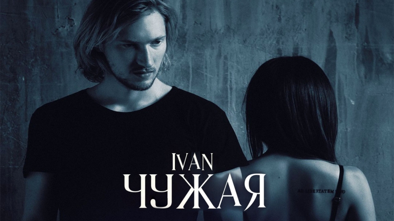 Премьера IVAN