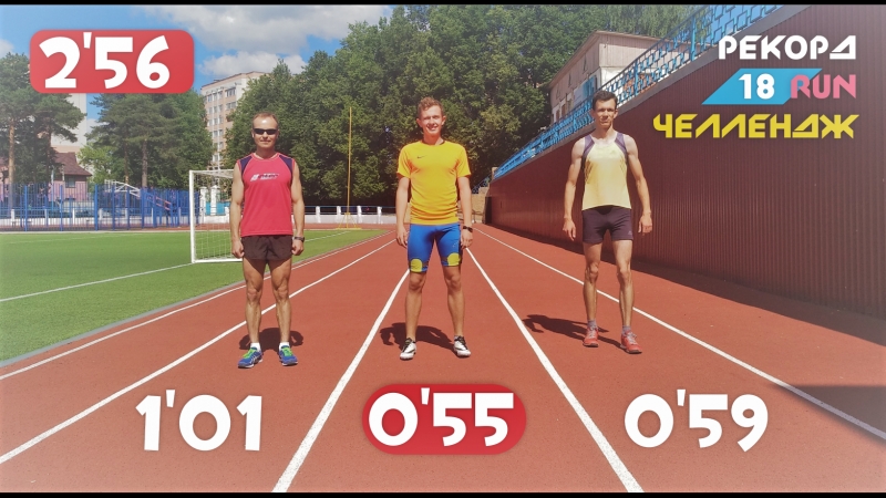 18 Рекорд RUNЧеллендж (
