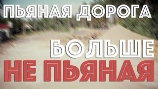 ВЛОГ №2 (ПЬЯНАЯ ДОРОГА)