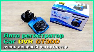 📦 Авто видеорегистратор GT300 - На что способен очень дешёвый видеорегистратор из Китая