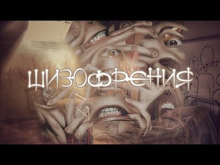Шизофрения - главная загадка психиатрии