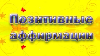 Позитивные аффирмации на каждый день