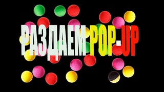Раздача pop-up.