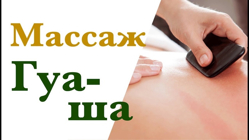 Массаж Гуа ша и масло Гуа