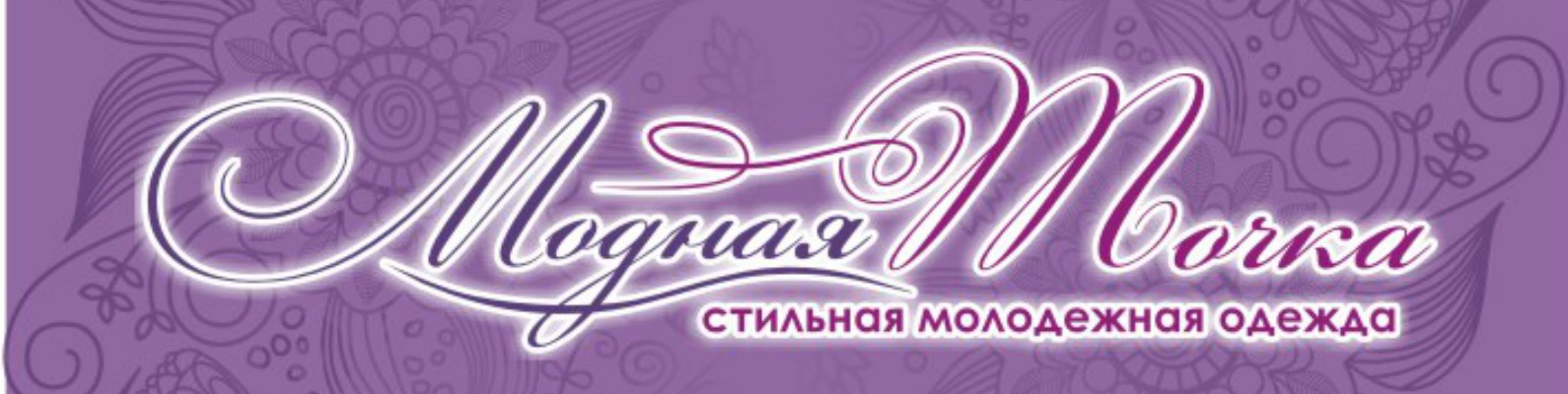 Модная Точка Магазин Одежды