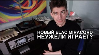 Проигрыватель винила ELAC Miracord 70